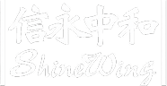 信永中和