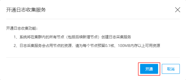 图片2开通日志采集服务.png